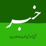 Telegram profile photo for اخبار مجتمع آموزشی حضرت جوادالائمه (ع)