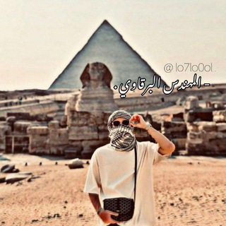 Telegram profile photo for ݺ،المُهندسْ ݺ،البرقاوي ..