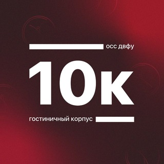Telegram profile photo for Корпус 10 ДВФУ