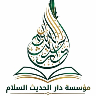 Telegram profile photo for DAARUL HADITS AS SALAM PADANG