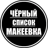 Telegram profile photo for Новости | Черный список Макеевка