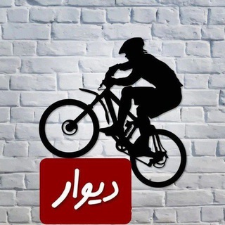 Telegram profile photo for 🔥 دیوار دوچرخه 🚴