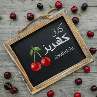 Telegram profile photo for 🍒کــانــــال کهــریــــــز 🍒