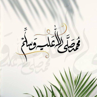 Telegram profile photo for سنة المصطفى ﷺ