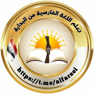 Telegram profile photo for تعلم اللغة الفارسية من البداية