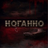 Telegram profile photo for Ноггано | Канал Войда