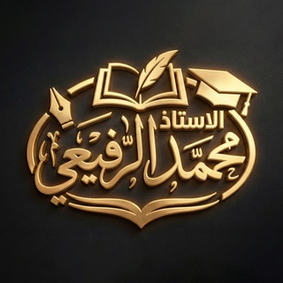Telegram profile photo for محمد الرفيعي انكليزي السادس مجاني