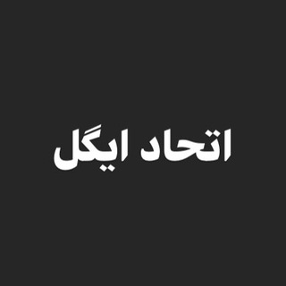Telegram profile photo for اتحاد ايگل