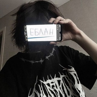 Telegram profile photo for И҉д҉и҉ н҉а҉х҉у҉й҉