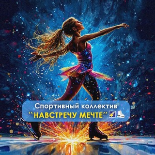Telegram profile photo for НАВСТРЕЧУ МЕЧТЕ