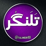 Telegram profile photo for تَلَنگُر۱۰۱