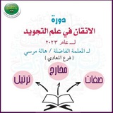 Telegram profile photo for 📙دورة التجويد للمعلمة🌹 ( ا/ هالة مرسى ) فرع المعادى لعام ٢٠٢٣