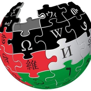 Telegram profile photo for ArabicWikipedia - ويكيبيديا العربية