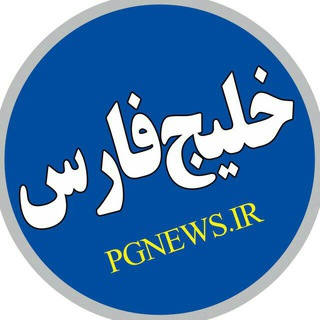 Telegram profile photo for کانال خبری خلیج فارس