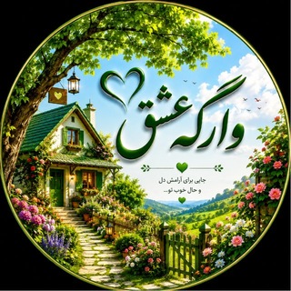 Telegram profile photo for وارگه عشق
