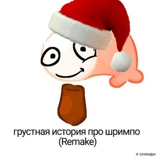 Telegram profile photo for грустная история про шримпо новости