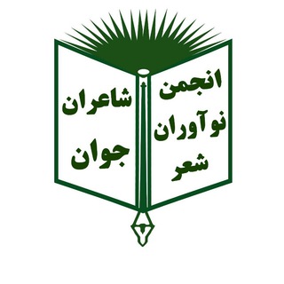 Telegram profile photo for کانال اطلاع رسانی انجمن شاعران جوان (نو آوران شعر)