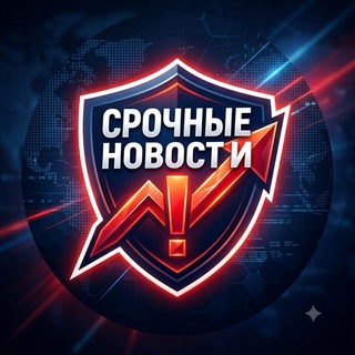 Telegram profile photo for СРОЧНЫЕ НОВОСТИ