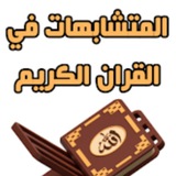 Telegram profile photo for وقفات مع المتشابهات اللفظي وطرق ابداعيه لحفظ القران