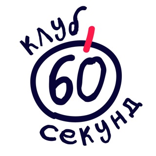 Telegram profile photo for Клуб 60 секунд|Краснодар