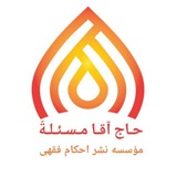 Telegram profile photo for حاج آقا مسئلةٌ