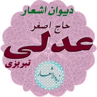 Telegram profile photo for عدلی تبریزی