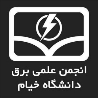 Telegram profile photo for انجمن علمی مهندسی برق /پزشکی دانشگاه خیام