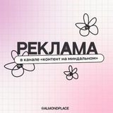 Telegram profile photo for реклама на миндальном @almondplace