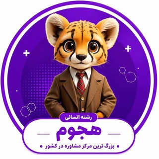 Telegram profile photo for هجوم | کنکور انسانی و فرهنگیان