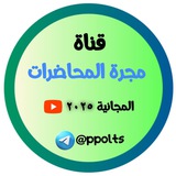 Telegram profile photo for مجرة المحاضرات