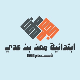 Telegram profile photo for معن بن عدي الابتدائية