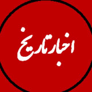 Telegram profile photo for اخبار تاریخ