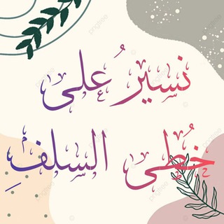 Telegram profile photo for نسـٰٖـ͜ــيࢪُ عَـ͜ـلَى خُــ۫͜ـطَى السَّـٰٖـ͜ــلفــ͡ـِ