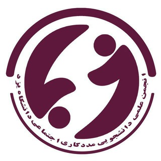 Telegram profile photo for انجمن علمی دانشجویی مددکاری اجتماعی دانشگاه یزد