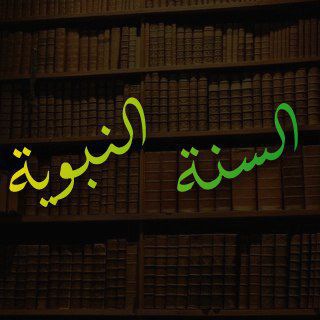 Telegram profile photo for ПРОРОЧЕСКАЯ СУННА | السنة النبوية