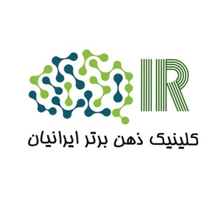 Telegram profile photo for کلینیک ذهن برتر ایرانیان