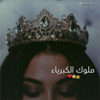 Telegram profile photo for مٰٰٰٰۛۛـ❈ـّٰ̐لـৣ๋͜ـوٰٰٰٰٰٰٰٰۛۛك الكـ❈ـ๋͜بـٰٰٰٰٰٰۛۛـريـۛৣ๋͜ـٰٰٰٰٰٰٰۛۛا۽