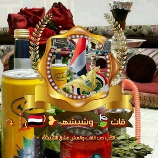 Telegram profile photo for قات🍃 وشيشهہؚ❥ ⁽🇾🇪₎┊↷