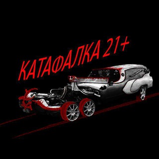 Telegram profile photo for Катафалка 21+