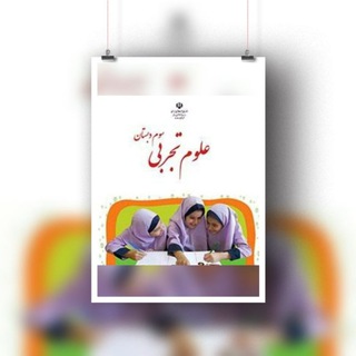 Telegram profile photo for آرشیو علوم کلاس سوم📓