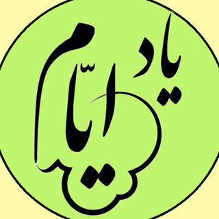 Telegram profile photo for یاد ایام