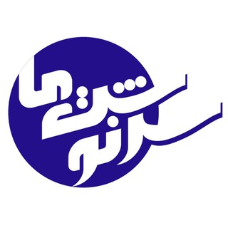Telegram profile photo for سرنوشت ما