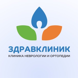 Telegram profile photo for ЗдравКлиник | неврология и ортопедия