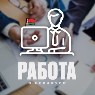 Telegram profile photo for Работа для Беларусов (Вакансии)