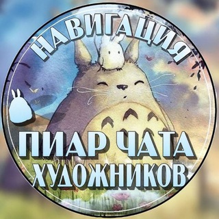 Telegram profile photo for Навигация "Пиар-чата художников"