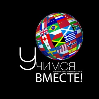 Telegram profile photo for Учим Языки | Easy Language