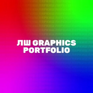 Telegram profile photo for ЛШ Graphics Portfolio