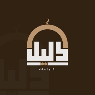 Telegram profile photo for دليل