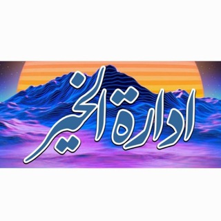 Telegram profile photo for ادارة الخیر