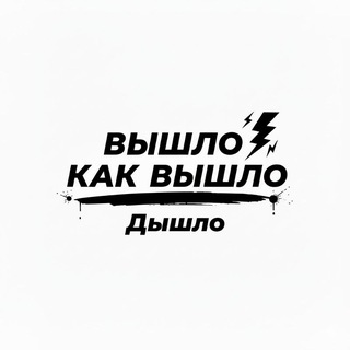 Telegram profile photo for Вышло как вышло